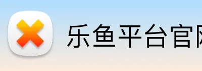 乐鱼平台官网登录入口 Logo